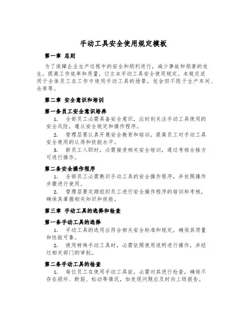 手动工具安全使用规定模板