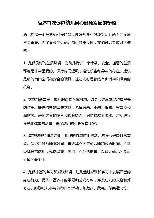 简述有效促进幼儿身心健康发展的策略