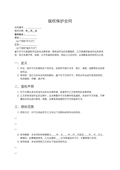 版权保护合同