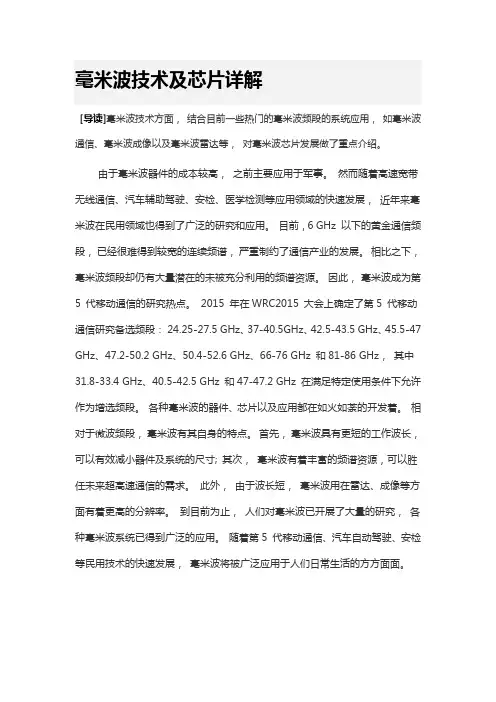 毫米波技术及芯片详解