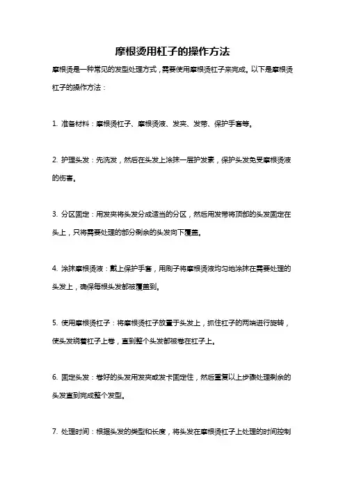 摩根烫用杠子的操作方法