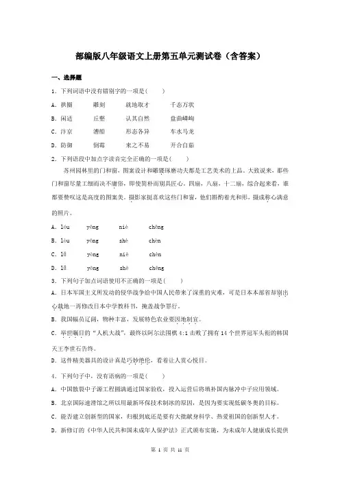 部编版八年级语文上册第五单元测试卷(含答案)