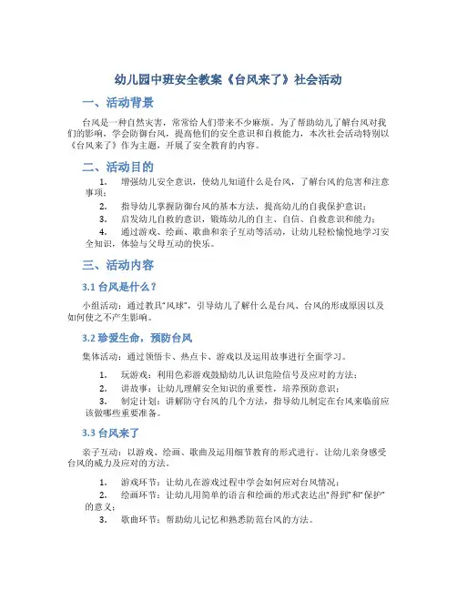 幼儿园中班安全教案《台风来了》社会活动