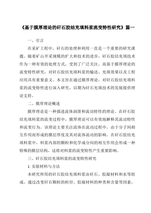 《基于膜厚理论的矸石胶结充填料浆流变特性研究》范文