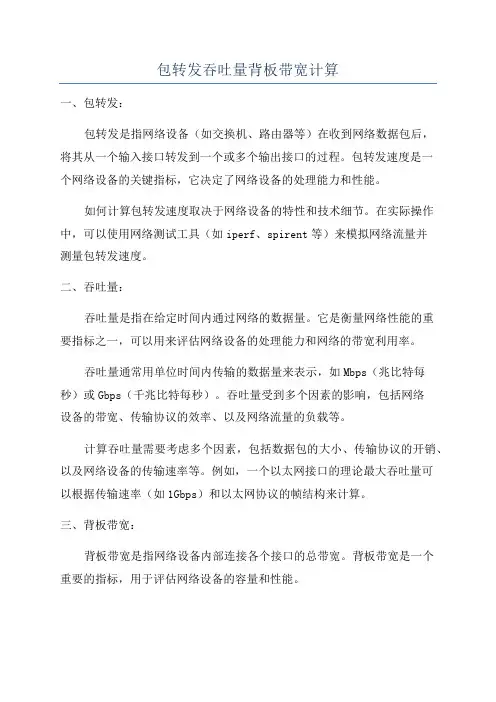 包转发吞吐量背板带宽计算