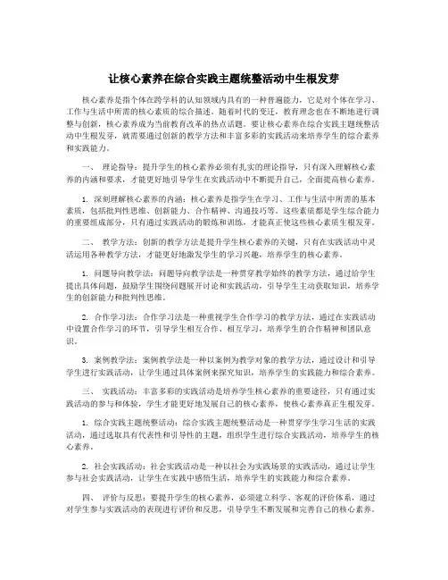 让核心素养在综合实践主题统整活动中生根发芽