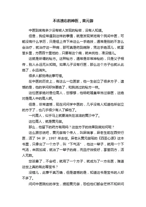 不该遗忘的神医，黄元御