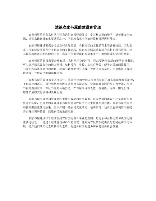 浅谈农家书屋的建设和管理
