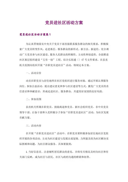 党员进社区活动方案