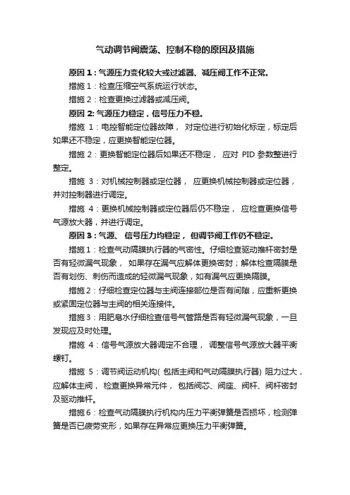 气动调节阀震荡、控制不稳的原因及措施