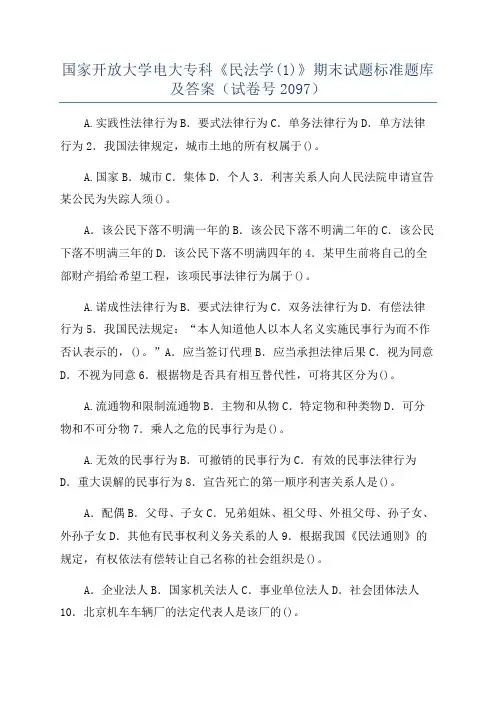 国家开放大学电大专科《民法学(1)》期末试题标准题库及答案(试卷号2097)