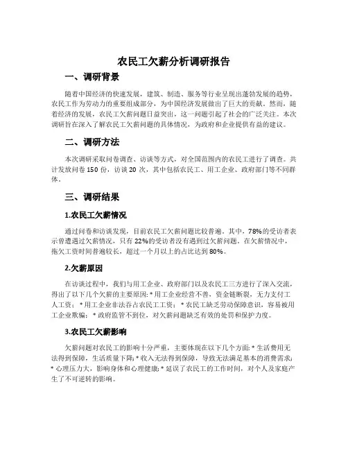 农民工欠薪分析调研报告