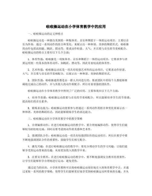 啦啦操运动在小学体育教学中的应用