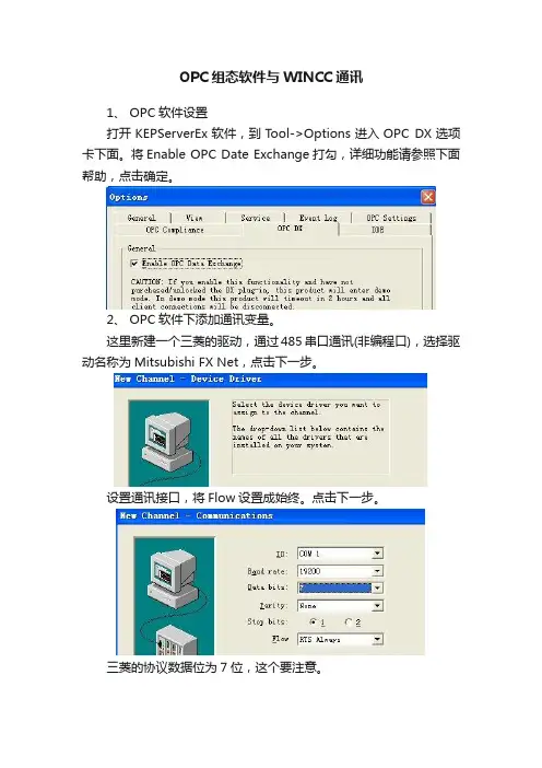 OPC组态软件与WINCC通讯