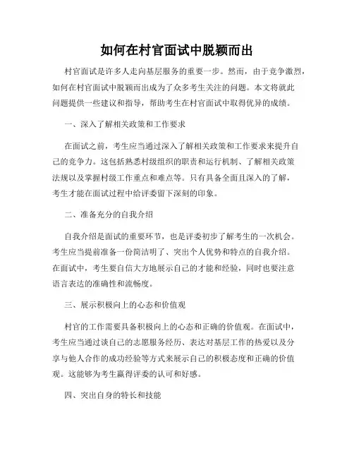 如何在村官面试中脱颖而出