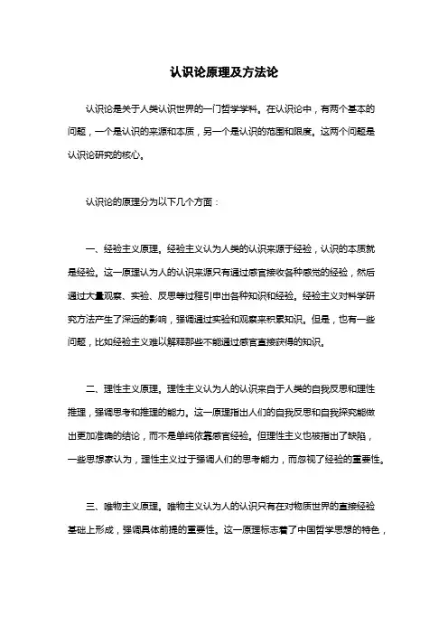 认识论原理及方法论