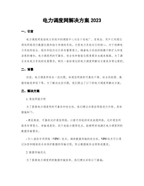电力调度网解决方案2023
