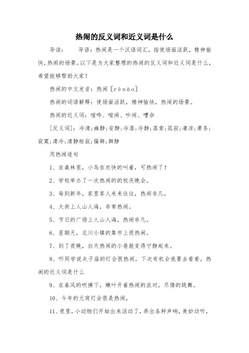 热闹的反义词和近义词是什么