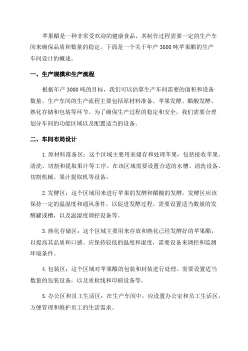 年产3000吨苹果醋生产车间设计