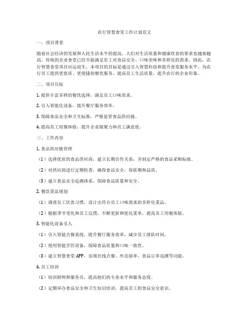 农行智慧食堂工作计划范文