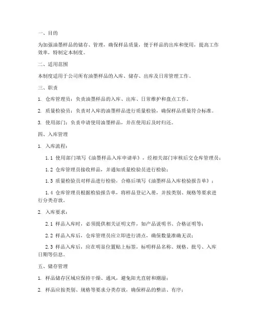 油墨样品仓库管理制度范本