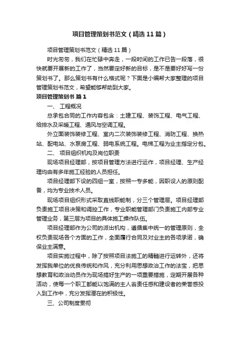 项目管理策划书范文（精选11篇）