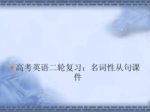 【名师名家最新原创】高考英语二轮复习精品课件：名词性从句课件(全国通用)