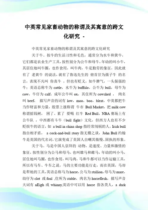 中英常见家畜动物的称谓及其寓意的跨文化研究.doc
