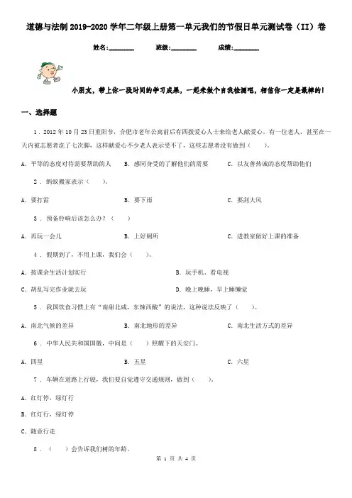 道德与法制2019-2020学年二年级上册第一单元我们的节假日单元测试卷(II)卷