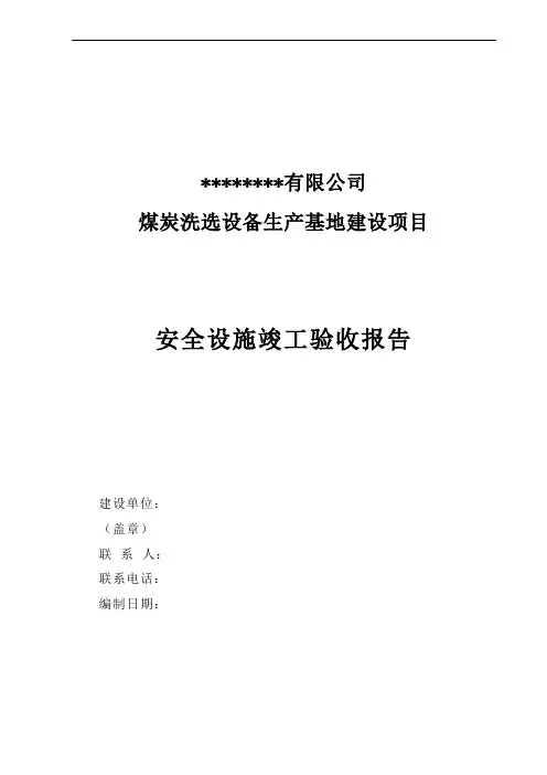 安全设施竣工验收报告(参考版本)