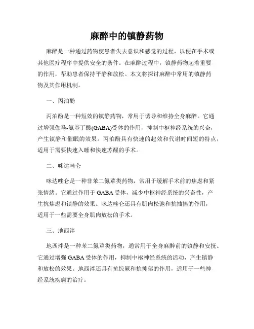 麻醉中的镇静药物