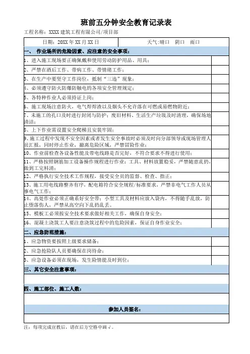 班前五分钟安全教育记录表