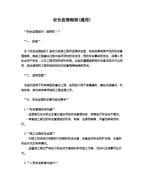 安全监理细则(通用)