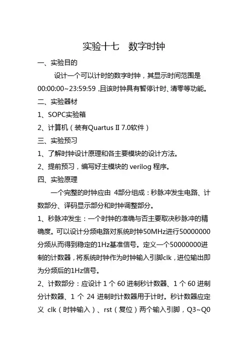 verilog实验十七 数字时钟
