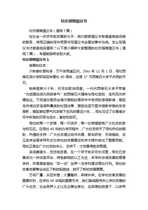 校庆捐赠倡议书