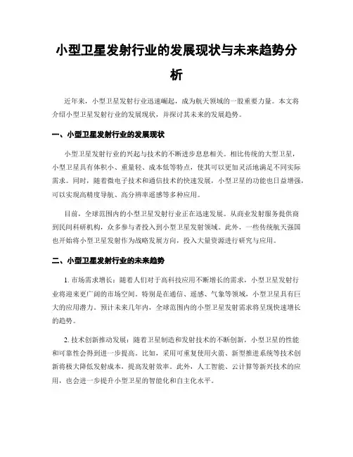 小型卫星发射行业的发展现状与未来趋势分析