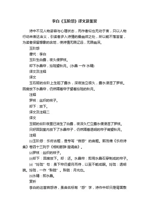 李白《玉阶怨》译文及鉴赏