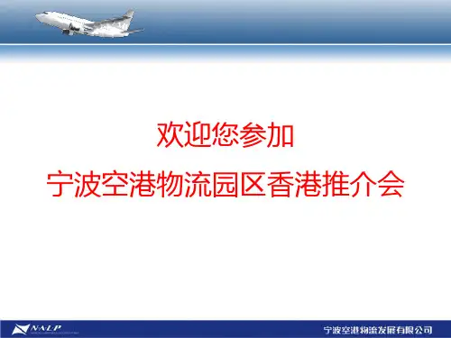 宁波空港物流园区推介会PPT