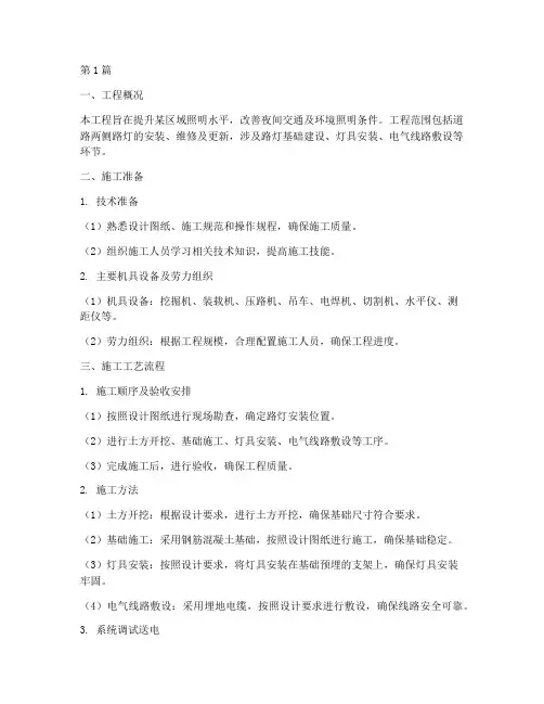 照明工程路灯施工方案(3篇)