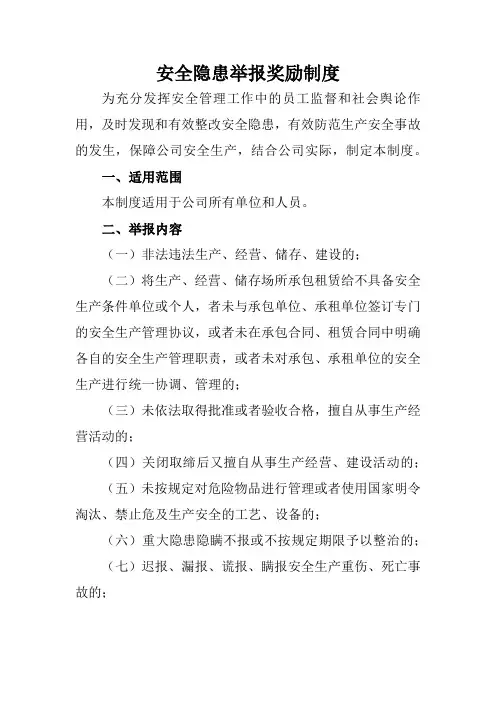 安全隐患举报奖励制度
