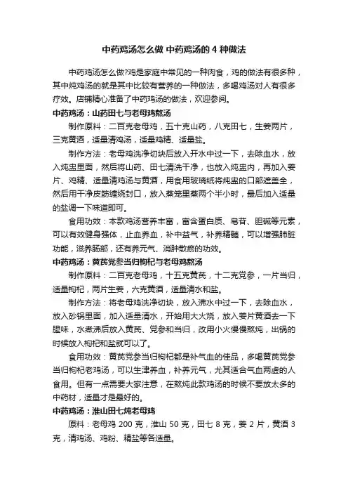 中药鸡汤怎么做中药鸡汤的4种做法