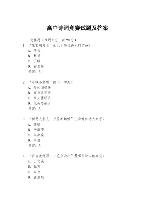 高中诗词竞赛试题及答案