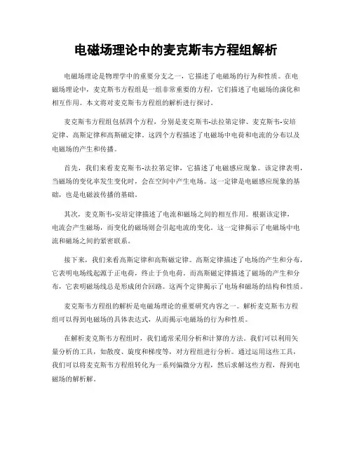 电磁场理论中的麦克斯韦方程组解析