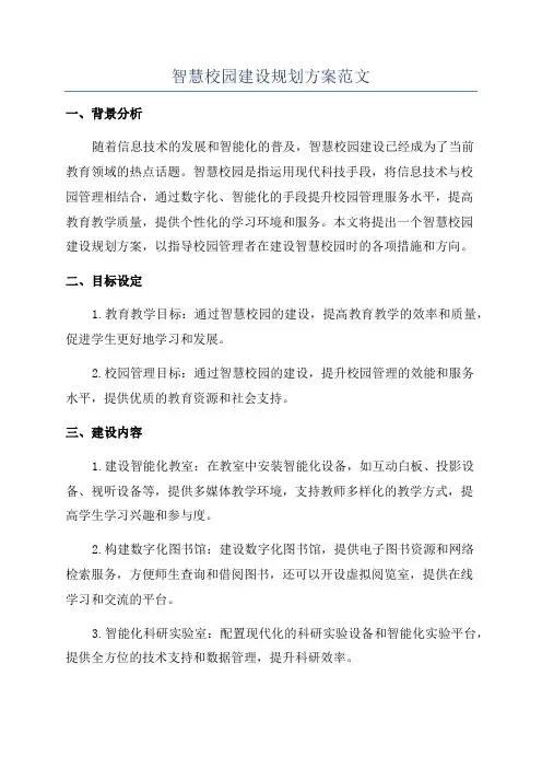 智慧校园建设规划方案范文