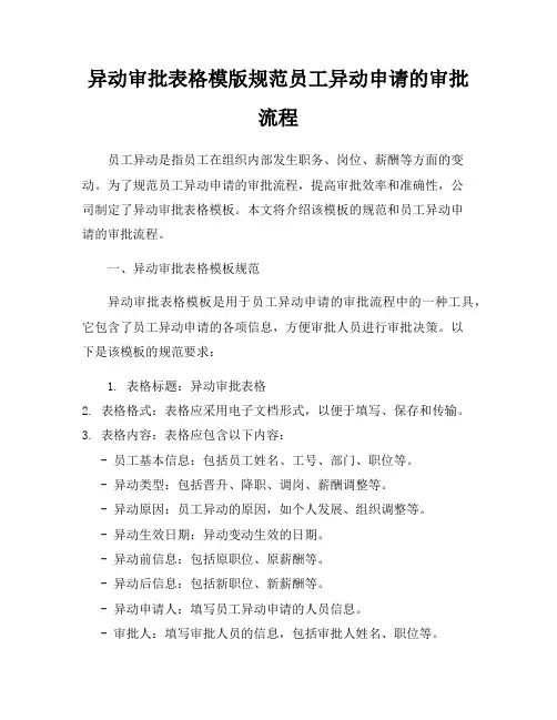 异动审批表格模版规范员工异动申请的审批流程