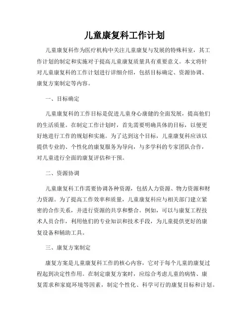 儿童康复科工作计划