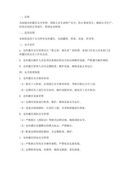 仓库灌区安全管理制度