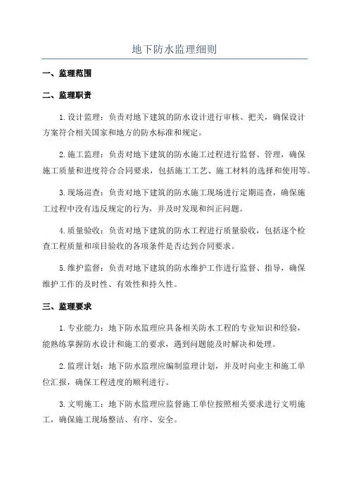 地下防水监理细则
