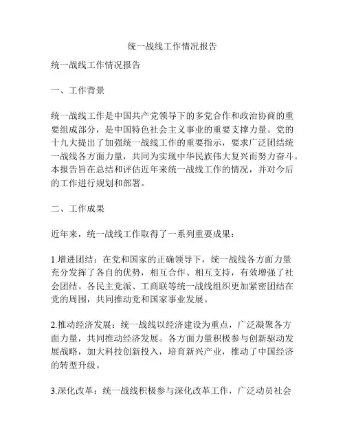 统一战线工作情况报告