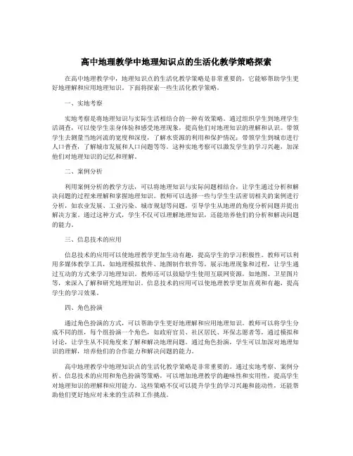 高中地理教学中地理知识点的生活化教学策略探索
